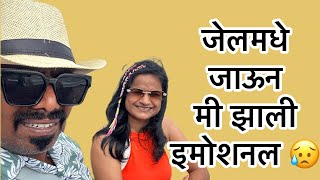 जेलमध्ये अस काय होत की मी झाली इमोशनल 😥@KomalOmSawale @RashmiSononeMH27 