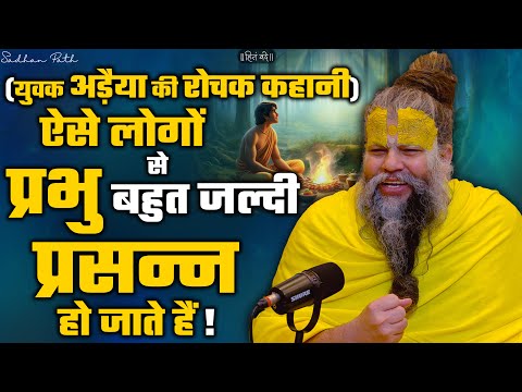 युवक अड़ैया की रोचक कहानी ! || ऐसे लोगों से प्रभु बहुत जल्दी प्रसन्न हो जाते हैं ! || जरूर सुनें !