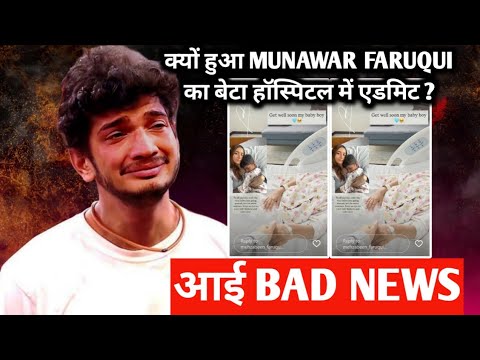 क्यों हुआ munawar faruqui का बेटा हॉस्पिटल में एडमिट आई bad news