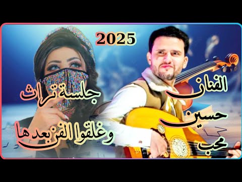 حسين محب | جلسه وغلقوا الفن بعدها هيام حسيني من القلب عود وصحن | حسنها شل قلبي وعقلي | حصريأ 2025