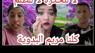 لايف عاجل مريم في البدويه 😭لا للحجره لا للظلم مريوم خطر حسبي الله ونعم الوكيل😭😭