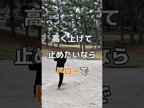 プロはドローのイメージで高く上げて止めている！#バンカー #ゴルフ #golf #ドローボール