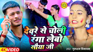 #Video | देवरे से चोली रंगा लेबो सैयां जी | #Gulshan Vinayak का मगही होली गाना | Magahi #Holi Song