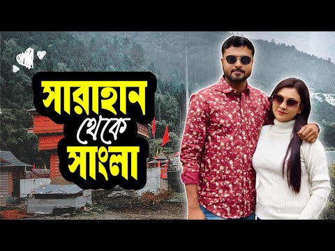 2nd দিনে সারাহান থেকে সাংলা ঘুরলাম #viralvideo #travel #trending #himachal #mountains #tour #couple