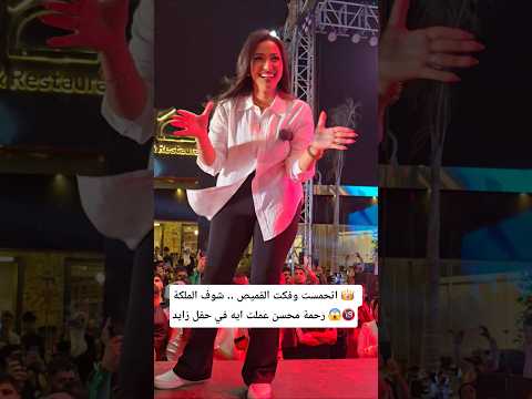 اتحمست وفكت القميص .. شوف الملكة 👑  رحمة محسن عملت ايه في حفل زايد 😱🔞
