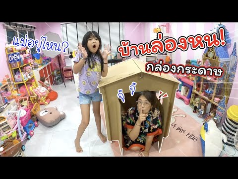 บ้านล่องหน! ทำจากกล่องกระดาษ | ละครสั้นหรรษา | แม่ปูเป้ เฌอแตม Tam Story