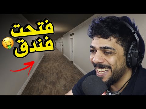 فتحت فندق 🏨😍