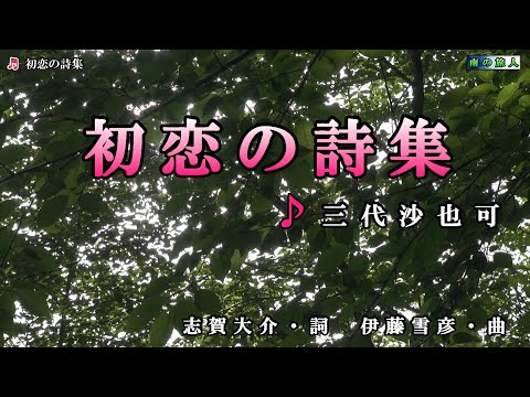 三代沙也可【初戀の詩集】カラオケ