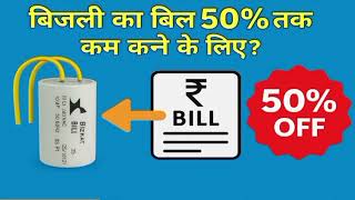 बिजली का बिल कम करने का नया तरीका !