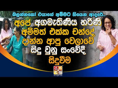 අපේ අගමැතිණිය හරිණි අම්මත් එක්ක චන්දේ දාන්න ආපුවෙලාවේ සිදු වුනු සංවේදී සිදුවීම.General Election 2024