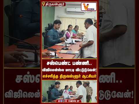 சஸ்பெண்ட் பண்ணி விஜிலென்ஸ்ல மாட்டி விட்டுடுவேன்! நில அளவை ஆய்வாளரை எச்சரித்த திருவள்ளூர் ஆட்சியர்..