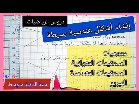 إنشاء أشكال هندسية بسيطة (مستقيمان متعامدان ٫ مستقيمان متوازيان ٫ التبرير ) السنة الثانية متوسط