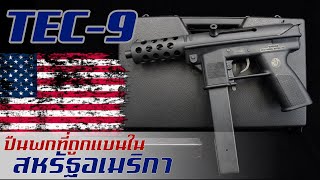 TEC-9 ปืนพกชาวแก๊งที่ถูกแบนในสหรัฐอเมริกา