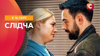 🕵️😱 Пограбування після побачення. Слідча 9-16 серії | СТБ СЕРІАЛИ | НАЙКРАЩИЙ ДЕТЕКТИВ | КІНО