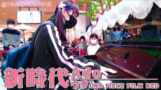 【超絶アレンジ】休日の大型ショッピングモールで、新時代/Ado(ウタ from ONE PIECE FILM RED)！！【ストリートピアノ】