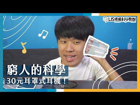 窮人的科學，DIY超酷耳罩式耳機！【LIS實驗室】 - YouTube