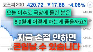 버티면 큰일나는 주식 vs 버텨야만 하는 주식