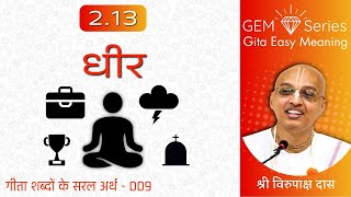 GEM Series 009 | Gita Easy Meaning | Virupaksha Dasa | Bhagavad-gita 2.13 - Dheer