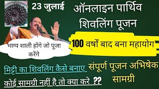 23 जुलाई सावन शिवरात्रि मिट्टी के शिवलिंग का पूजन#भाग्य से मिलता मौका#विधि#सामग्री#शिवलिंग कैसे बनाए