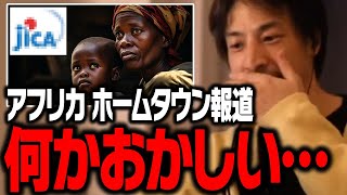 JICA アフリカ ホームタウン問題について。人口減少した日本の末路【ひろゆき 切り抜き ナイジェリア】