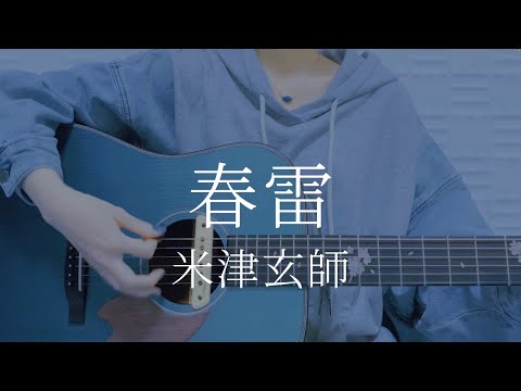 春雷/米津玄師【弾き語りカバー】