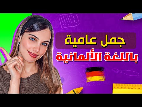 جمل جديدة من اللغة الألمانية العامية 🇩🇪