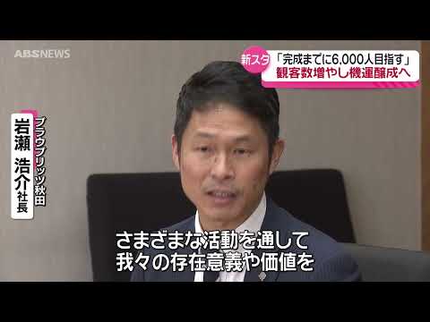 新スタジアム問題 ブラウブリッツ社長「完成までに観客数平均6000人に」