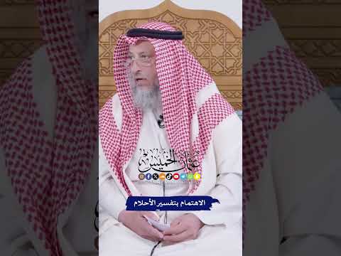 الاهتمام بتفسير الأحلام - عثمان الخميس