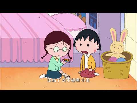 櫻桃小丸子 #835 姐姐的纪念照片／小玉生气了吗