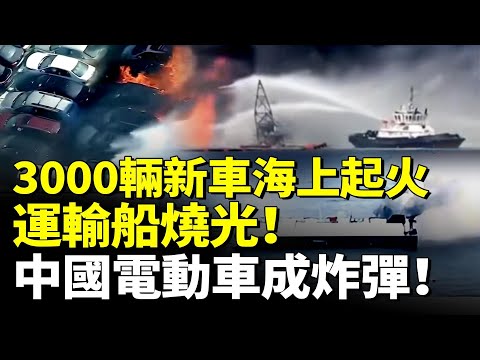 中國3000輛新車海上起火！運輸船燒光沉沒！中國電動車成炸彈！　#看大陸