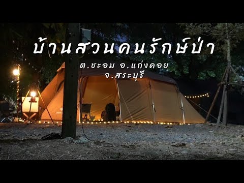 ลานกางเต็นท์เล่นน้ำสวนคนรักษ์ป่าต.ชะอมอ.แก่งคอยจ.สระบุรี Saonakhon ลานกางเต็นท์เล่นน้ำสวนคนรักษ์ป่าต.ชะอมอ.แก่งคอยจ.สระบุรี