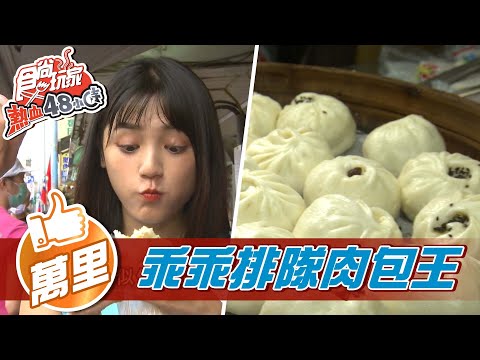 【萬里】金山 乖乖排隊ㄟ肉包王【食尚玩家熱血48小時】20211119 (2/4)