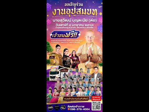 งานอุปสมบทนายสุวัฒน์บุญตะนัยต่อบ้านดอนสำราญต.ยางคำอ.โพนทรายจ