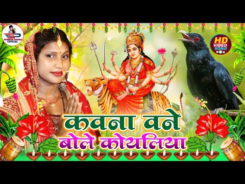 #video देवी गीत || कवन बने बोले कोयलिया || Susmita paswan devi pacra geet 2024 - #Devi_Geet