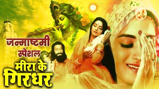 मीरा के गिरधर | Meera Ke Girdhar (1992) | Superhit Hindi Movie | Upasna Khosla, Virendra Mahthan