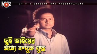 দুই ভাইয়ের মধ্যে বন্দুক যুদ্ধ | তেজী সন্তান - Teji Sontan | Manna, Popy, Bapparaj, Ahmmed Sarif