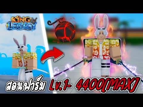 สอนฟาร์มเวล 1 - 4400 Max (ตันใน 5 ชั่วโมง)✨King Legacy Update 6
