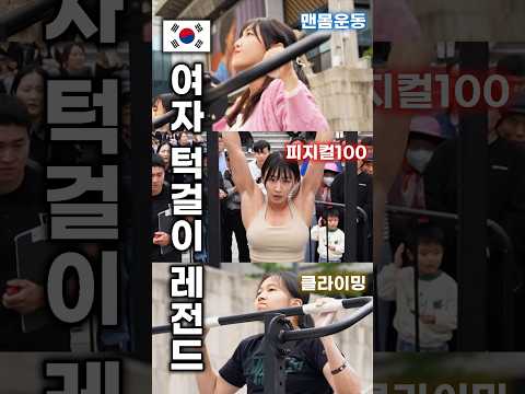 4.요즘 여자턱걸이 근황😱(ft.광화문풀업대회)
