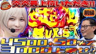 大興奮必至!! 新台炎炎2紅丸の破壊力がヤバすぎたｗ【だってあなたのお金だもの#157】 ウシオ×水樹あや eF炎炎ノ消防隊2 紅丸ver.[パチンコ]