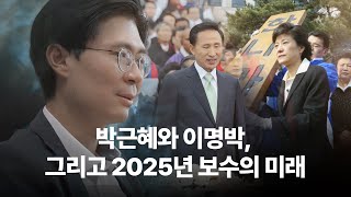 박근혜와 이명박, 그리고 2025년 보수의 미래