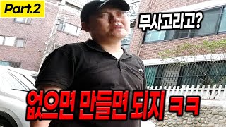 경찰까지 불러도  뻔뻔한 허위딜러의 Live 사기 현장 [Part.2]