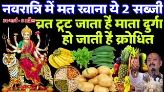 नवरात्रि में क्या खाना चाहिए और क्या नहीं|| 2 सब्जी खाने से व्रत टूट जाता है #Navratri2025