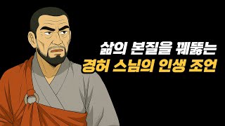 삶의 본질을 꿰뚫는 경허 스님의 인생 조언