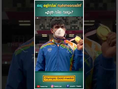 ഒളിമ്പിക്സ് സ്വർണ മെഡലിന് എത്ര വില വരും #olympics #gold #shorts