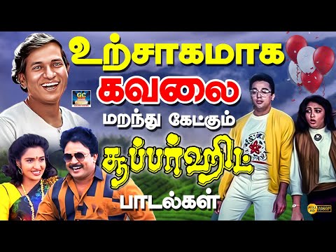 உற்சாகமாக கவலை மறந்து கேட்கும் சூப்பர்ஹிட் பாடல்கள் | Evergreen Romantic Love Duet Songs | SPB | HD