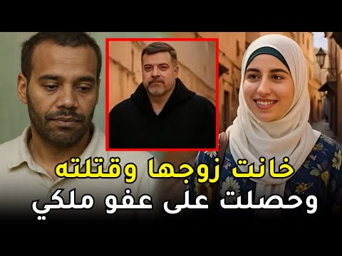 امرأة مغربية خانت زوجها وقــ,,ـــتلــ,ـته بمساعدة عشيقها وسط الشارع وحصلت على عفو من الملك
