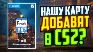 НАША КАРТА В CS2 ГОТОВА! ЕЕ ДОБАВЯТ В ИГРУ?