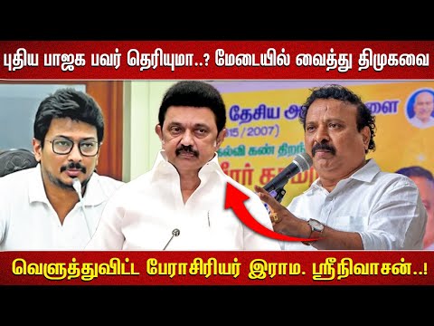 ''புதிய பாஜக பவர் தெரியுமா.?மேடையில் வைத்து திமுகவை வெளுத்துவிட்ட பேராசிரியர் இராம. ஸ்ரீநிவாசன்..!''