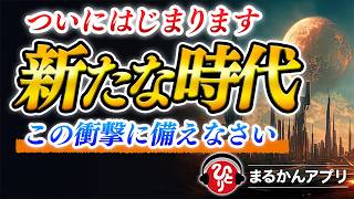 【斎藤一人】※重要！重大な変化に備えてください。世の中ガラッと変わる。やっと心が第一の時代へと突入します。コレから待ち受けている未来はどうなる？
