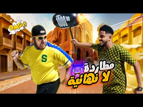 مطاردة لا نهائية || #5